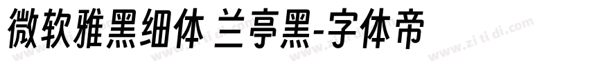 微软雅黑细体 兰亭黑字体转换